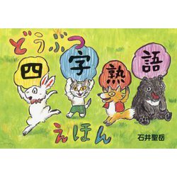 ヨドバシ Com どうぶつ四字熟語えほん 絵本 通販 全品無料配達