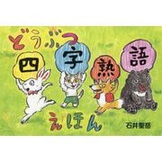 どうぶつ四字熟語えほん [絵本]
