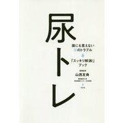 尿トレ―誰にも言えない尿のトラブル「スッキリ解消!」ブック [単行本]