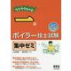 ラクラクわかる!一級ボイラー技士試験 集中ゼミ 改訂2版 [単行本]