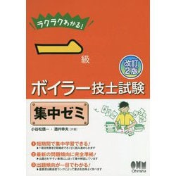 ラクラクわかる!一級ボイラー技士試験 集中ゼミ 改訂2版 [単行本]
