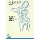 未来のイヴ(光文社古典新訳文庫) [文庫]