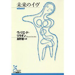未来のイヴ(光文社古典新訳文庫) [文庫]