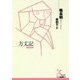 方丈記(光文社古典新訳文庫) [文庫]