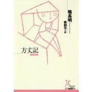 方丈記(光文社古典新訳文庫) [文庫]
