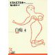 白痴〈4〉(光文社古典新訳文庫) [文庫]