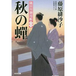 秋の蝉―隅田川御用帳〈18〉(光文社時代小説文庫) [文庫]