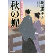 秋の蝉―隅田川御用帳〈18〉(光文社時代小説文庫) [文庫]