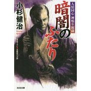 暗闇のふたり―人情同心 神鳴り源蔵(光文社時代小説文庫) [文庫]