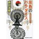 灰色のパラダイス―杉原爽香"45歳の冬"(光文社文庫) [文庫]