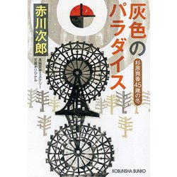 灰色のパラダイス―杉原爽香"45歳の冬"(光文社文庫) [文庫]