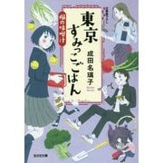 東京すみっこごはん―楓の味噌汁(光文社文庫) [文庫]