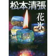 花氷―松本清張プレミアム・ミステリー(光文社文庫) [文庫]