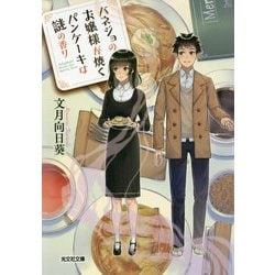 バネジョのお嬢様が焼くパンケーキは謎の香り(光文社キャラ文庫) [文庫]
