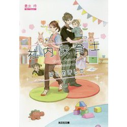 社内保育士はじめました(光文社キャラ文庫) [文庫]