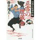 正雪の埋蔵金―日暮左近事件帖(光文社時代小説文庫) [文庫]