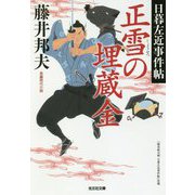 正雪の埋蔵金―日暮左近事件帖(光文社時代小説文庫) [文庫]