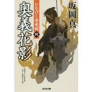 奥義花影―ひなげし雨竜剣〈4〉(光文社時代小説文庫) [文庫]