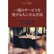一流のサービスを受ける人になる方法(光文社知恵の森文庫) [文庫]