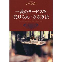 一流のサービスを受ける人になる方法(光文社知恵の森文庫) [文庫]