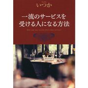 一流のサービスを受ける人になる方法(光文社知恵の森文庫) [文庫]