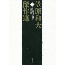 笠原和夫傑作選〈第2巻〉仁義なき戦い―実録映画篇 [単行本]