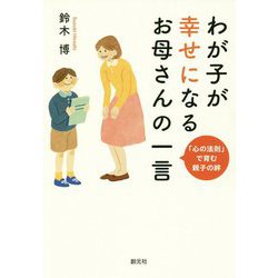 わが子が幸せになるお母さんの一言―「心の法則」で育む親子の絆 [単行本]
