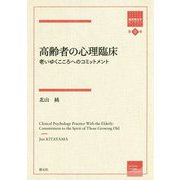高齢者の心理臨床―老いゆくこころへのコミットメント(箱庭療法学モノグラフ〈第9巻〉) [全集叢書]
