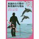 意識的な行動の無意識的な理由―心理的ビジュアル百科 認知心理学編 [全集叢書]
