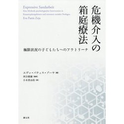 危機介入の箱庭療法―極限状況の子どもたちへのアウトリーチ [単行本]