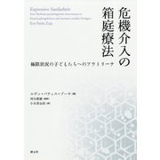 危機介入の箱庭療法―極限状況の子どもたちへのアウトリーチ [単行本]