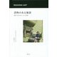 書物のある風景―美術で辿る本と人との物語 [単行本]