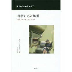 書物のある風景―美術で辿る本と人との物語 [単行本]