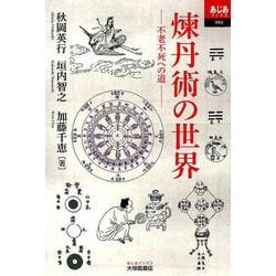 ヨドバシ Com 煉丹術の世界 不老不死への道 あじあブックス 80 単行本 通販 全品無料配達