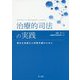 治療的司法の実践―更生を見据えた刑事弁護のために [単行本]