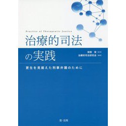 治療的司法の実践―更生を見据えた刑事弁護のために [単行本]