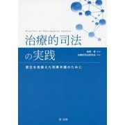 治療的司法の実践―更生を見据えた刑事弁護のために [単行本]