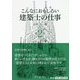 こんなにおもしろい建築士の仕事 第2版 [全集叢書]