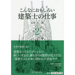 こんなにおもしろい建築士の仕事 第2版 [全集叢書]