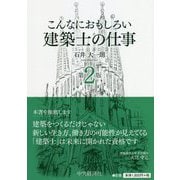 こんなにおもしろい建築士の仕事 第2版 [全集叢書]