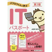 パブロフくんと学ぶITパスポート 第2版 [単行本]
