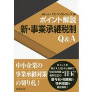 ポイント解説 新・事業承継税制Q&A [単行本]
