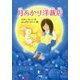 月あかり洋裁店(とっておきのどうわ) [全集叢書]