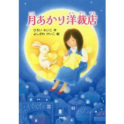 月あかり洋裁店(とっておきのどうわ) [全集叢書]