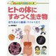 ヒトの体にすみつく生き物―寄生虫から細菌・ウイルスまで(楽しい調べ学習シリーズ) [事典辞典]