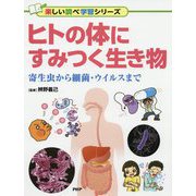 ヒトの体にすみつく生き物―寄生虫から細菌・ウイルスまで(楽しい調べ学習シリーズ) [事典辞典]