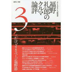 福野礼一郎のクルマ論評〈3〉よくもわるくも、新型車 [単行本]