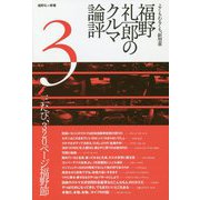 福野礼一郎のクルマ論評〈3〉よくもわるくも、新型車 [単行本]