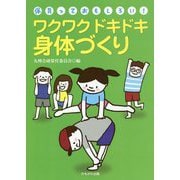 ワクワクドキドキ身体づくり(「保育っておもしろい!」ブックレット) [単行本]