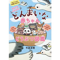 それでもがんばる!どんまいな赤ちゃんどうぶつ図鑑 [単行本]